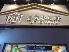 -厝内小眷村(长宁定西路店)