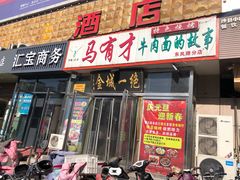 门面-牛壹品牛肉拉面(东风路店)