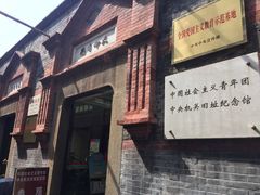 -中国社会主义青年团中央机关旧址纪念馆