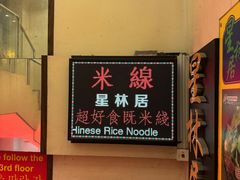 -星林居酸辣米线餐厅