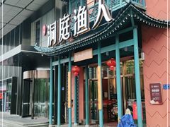 门面-洞庭渔人(沙湾店)
