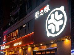 -骨之味·筒骨汤火锅(江头店)