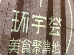 -中海环宇荟