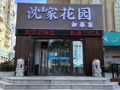 -沈家花园如皋菜(君御豪庭店)