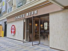 -霸王茶姬(南亚风情第壹城店)