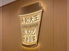 -永和大王(春日上新·白广店)