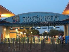 -欢乐水魔方水世界