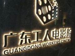 -广东省工人文化宫