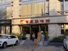 -百家鸡味馆(清泰店)