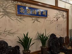 -鸿宾楼(展览馆路店)