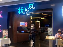 -杭儿风餐厅(来福士店)
