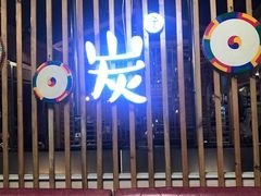 -唯成•韩国炭火烤肉 유성고기