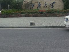 -江南大学(蠡湖校区)