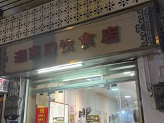 -潮惠居饮食店(光塔路店)