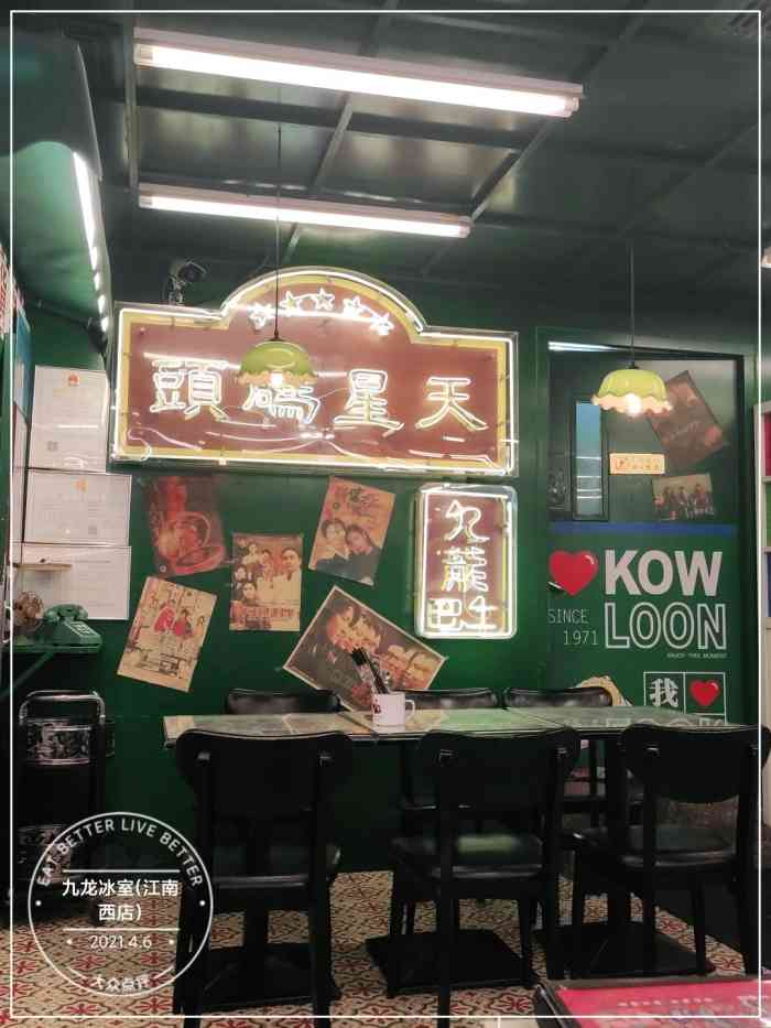 九龙冰室江南西店