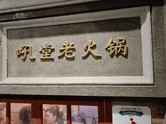 -吼堂老火锅(太古里总店)