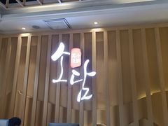 -笑谈小街·韩国料理(萝岗店)
