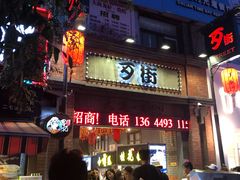 -歹街(金成店)