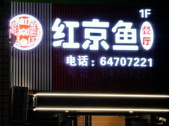 -红京鱼(望京店)