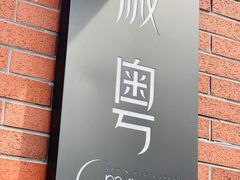 -岁粤Moon·湖景餐厅(月光码头店)