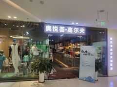-奥悦荟城市高尔夫俱乐部(文化路万达广场店)