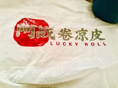 -阿战Lucky roll卷凉皮(MOMOPARK店)