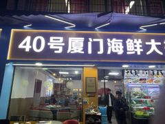 -40号厦门海鲜大排档(中山路店)