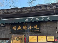 -增盛魁小吃店
