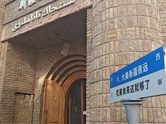 -伊带伊路新疆美食府(呼家楼店)