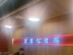 -东锅锅·田园松滋鸡(万龙店)