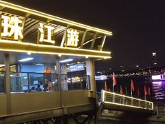 -珠江夜游广州塔·中大码头