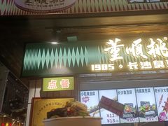 -董顺桃小粒臭豆腐(太平街一店)