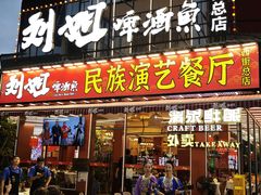 -刘姐啤酒鱼民族演艺餐厅(西街总店)