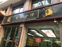 门面-夏家合汁(天润花园小区店)