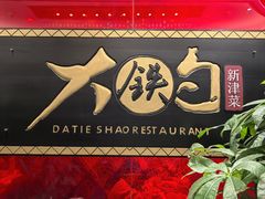 -大铁勺新津菜(迎水道店)