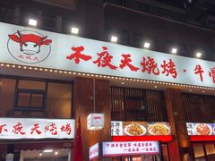 -不夜天烧烤牛骨头(南湖店)