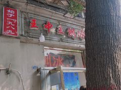 -王中王刨冰