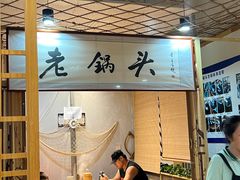 -锅老头海鲜铁锅炖