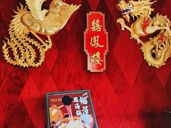 -囍凤楼·粤菜·点心·火锅(温特莱店)