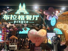 -布拉格餐厅· 中欧捷克菜(全国首店)