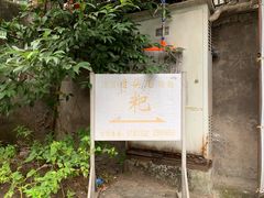 门面-夹江老头叶儿粑(石雁儿小区店)