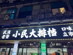 -小民大排档(马场角横路店)