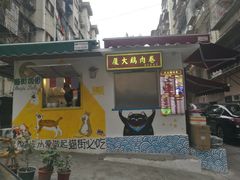 -猫咪博物馆(顶澳仔猫街店)