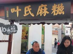 门面-叶氏麻糍(鼓浪屿店)