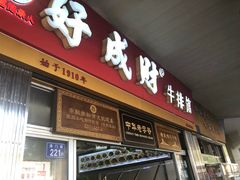 门面-好成财牛排馆(涂门街总店)
