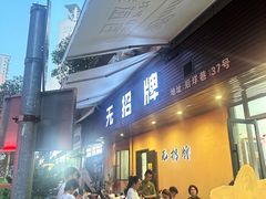 -无招牌