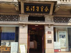 -武汉荣宝斋(中山大道店)