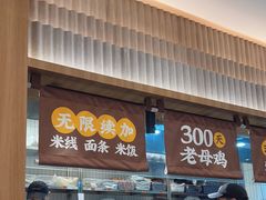 -王春春鸡汤饭(上海中海环宇城店)