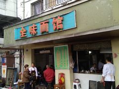 门面-全味面馆