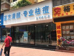 -清颜专业祛痘连锁店